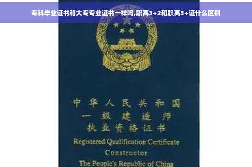 专科毕业证书和大专专业证书一样吗,职高3+2和职高3+证什么区别