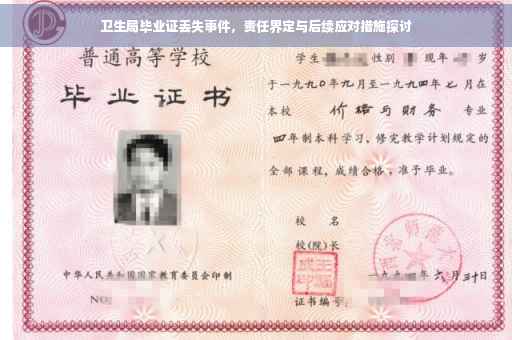 卫生局毕业证丢失事件，责任界定与后续应对措施探讨