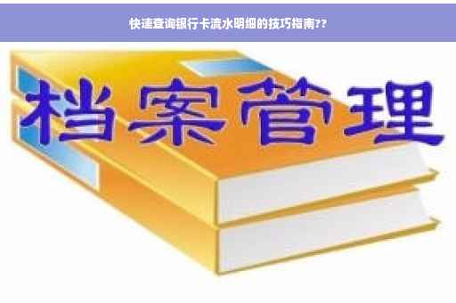 快速查询银行卡流水明细的技巧指南??