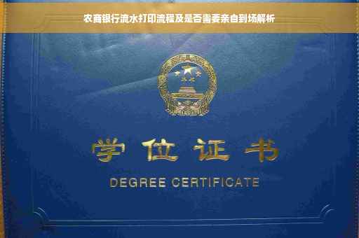 农商银行流水打印流程及是否需要亲自到场解析