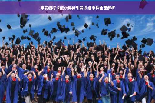 平安银行卡流水异常引发冻结事件全面解析