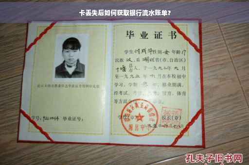 卡丢失后如何获取银行流水账单？