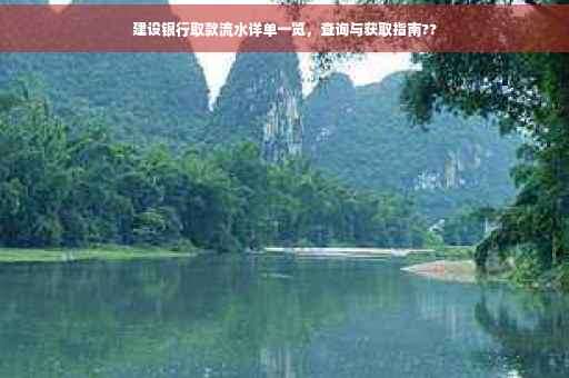 建设银行取款流水详单一览，查询与获取指南??