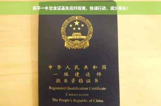 原平一中毕业证丢失应对指南，快速行动，减少损失！