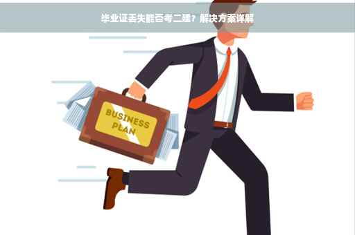 毕业证丢失能否考二建？解决方案详解