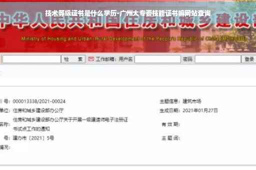 技术等级证书是什么学历-广州大专要技能证书嘛网站查询