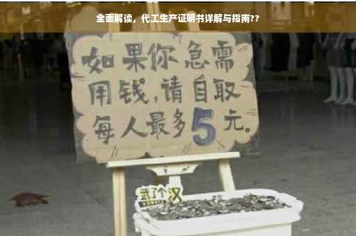 全面解读，代工生产证明书详解与指南??