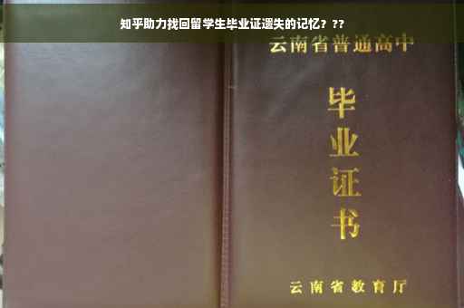 知乎助力找回留学生毕业证遗失的记忆？??