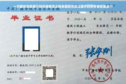 一文解析贷款银行如何审核流水账余额及贷款过程中的财务审核要点??