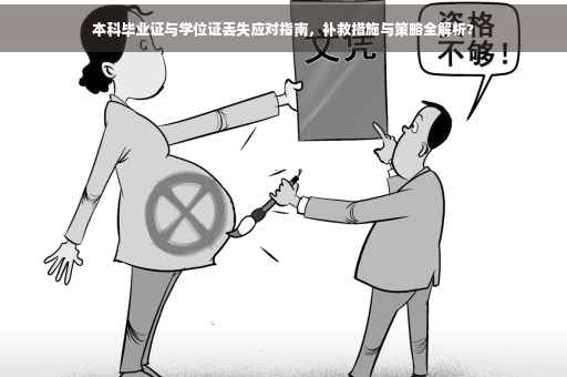 本科毕业证与学位证丢失应对指南，补救措施与策略全解析?
