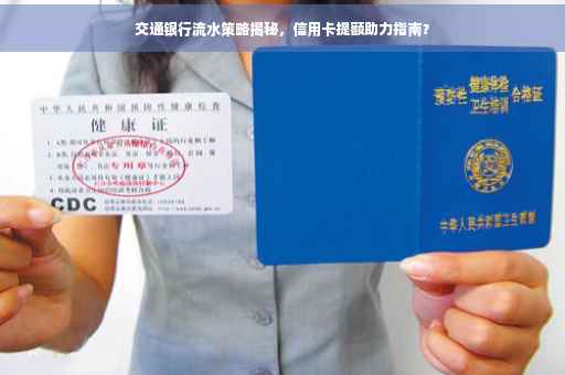 交通银行流水策略揭秘，信用卡提额助力指南？