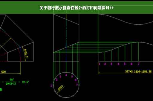 关于银行流水能否在省外的打印问题探讨??