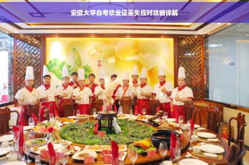 安徽大学自考毕业证丢失应对攻略详解