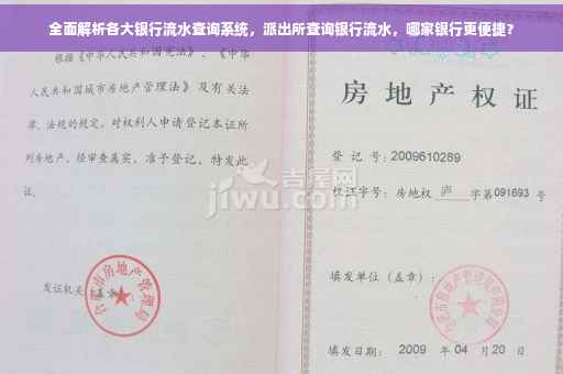 全面解析各大银行流水查询系统，派出所查询银行流水，哪家银行更便捷？