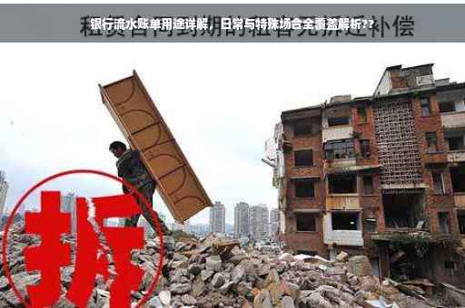 银行流水账单用途详解，日常与特殊场合全覆盖解析??