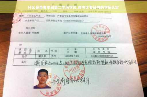 什么是自考本科第二学历学位,自考大专证书的学历认定