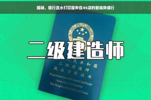 揭秘，银行流水打印服务在4S店的新趋势盛行