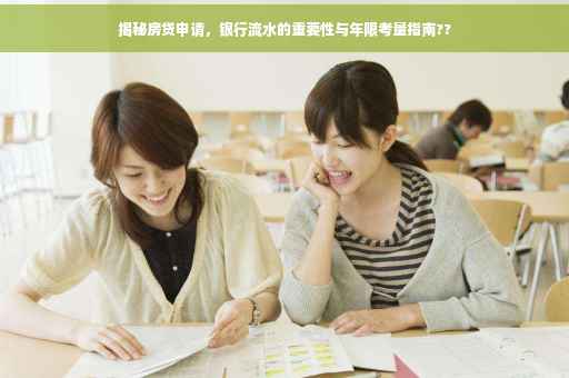 揭秘房贷申请，银行流水的重要性与年限考量指南??