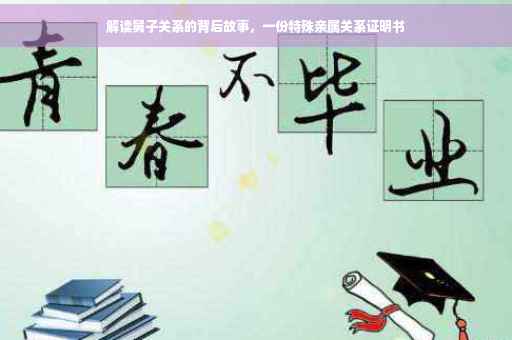 解读舅子关系的背后故事，一份特殊亲属关系证明书