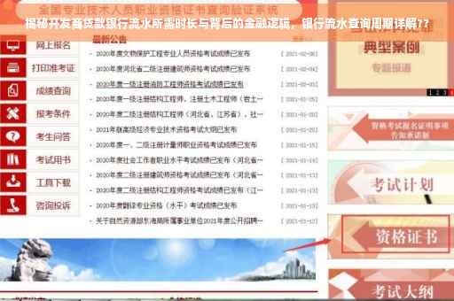 揭秘开发商贷款银行流水所需时长与背后的金融逻辑，银行流水查询周期详解??