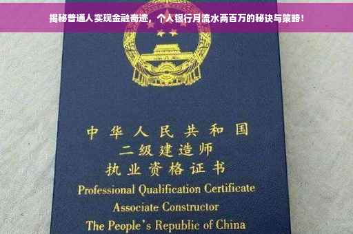 揭秘普通人实现金融奇迹，个人银行月流水两百万的秘诀与策略！