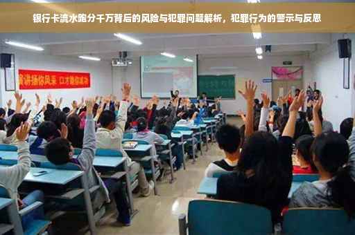 银行卡流水跑分千万背后的风险与犯罪问题解析，犯罪行为的警示与反思