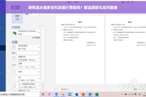 转账流水增多会引发银行警报吗？解读原因与应对策略