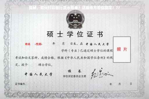 揭秘，如何打印银行流水账单？这些地方帮你搞定！??