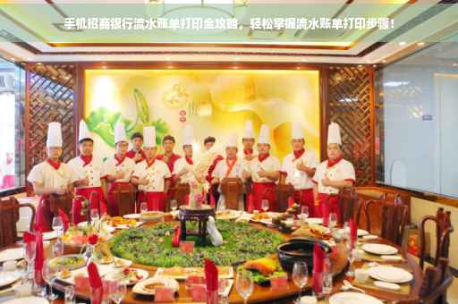 手机招商银行流水账单打印全攻略，轻松掌握流水账单打印步骤！