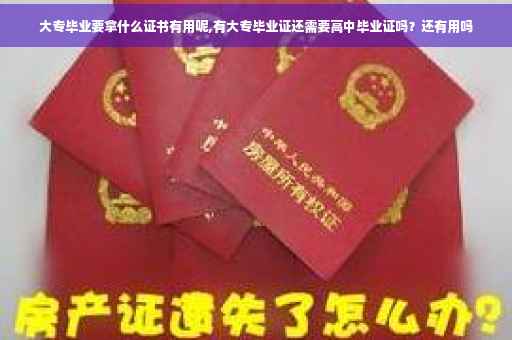 大专毕业要拿什么证书有用呢,有大专毕业证还需要高中毕业证吗？还有用吗