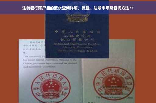 注销银行账户后的流水查询详解，流程、注意事项及查询方法??