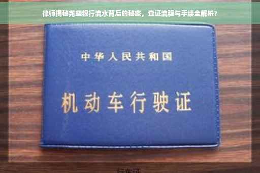 律师揭秘尧璇银行流水背后的秘密，查证流程与手续全解析?