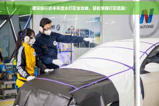 建设银行近半年流水打印全攻略，轻松掌握打印流程！