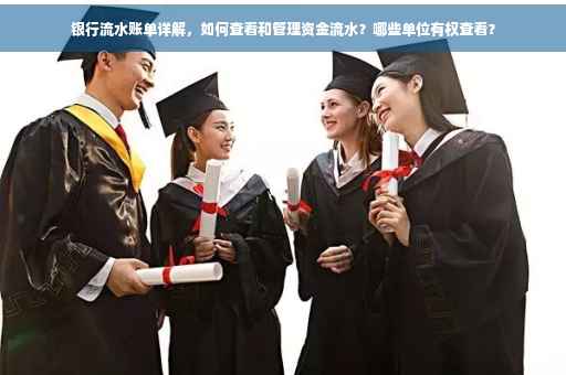 银行流水账单详解，如何查看和管理资金流水？哪些单位有权查看？