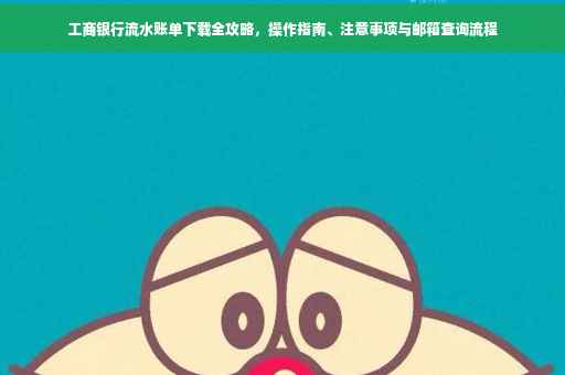 工商银行流水账单下载全攻略，操作指南、注意事项与邮箱查询流程