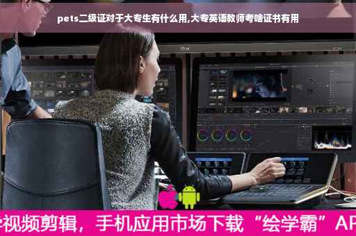pets二级证对于大专生有什么用,大专英语教师考啥证书有用