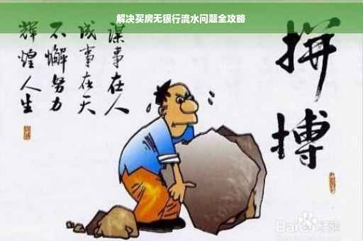 解决买房无银行流水问题全攻略