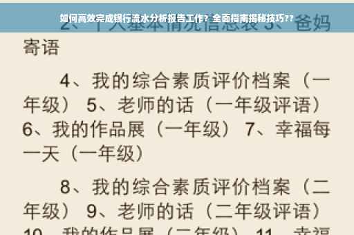 如何高效完成银行流水分析报告工作？全面指南揭秘技巧??