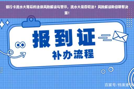 银行卡流水大背后的法律风险解读与警示，流水大是否犯法？风险解读助你明智决策！