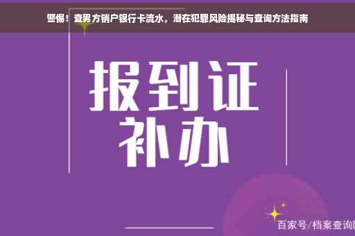 警惕！查男方销户银行卡流水，潜在犯罪风险揭秘与查询方法指南