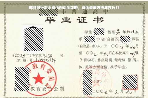 邮储银行流水真伪辨别全攻略，真伪查询方法与技巧??