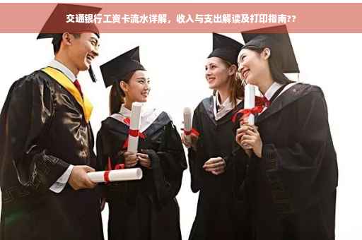 交通银行工资卡流水详解，收入与支出解读及打印指南??