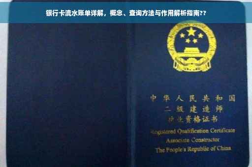 银行卡流水账单详解，概念、查询方法与作用解析指南??