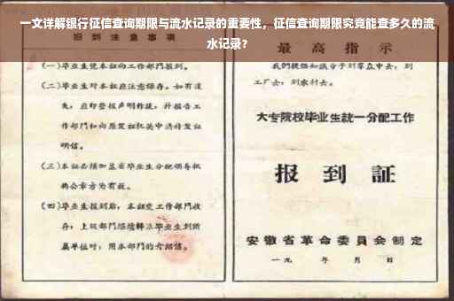 一文详解银行征信查询期限与流水记录的重要性，征信查询期限究竟能查多久的流水记录？