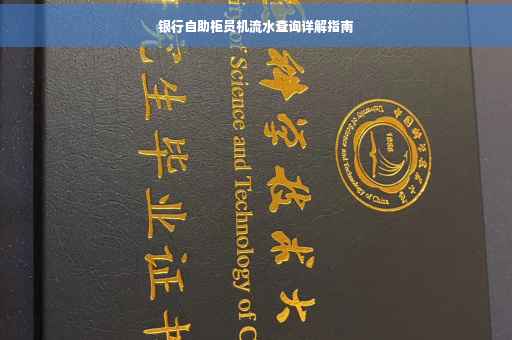 银行自助柜员机流水查询详解指南