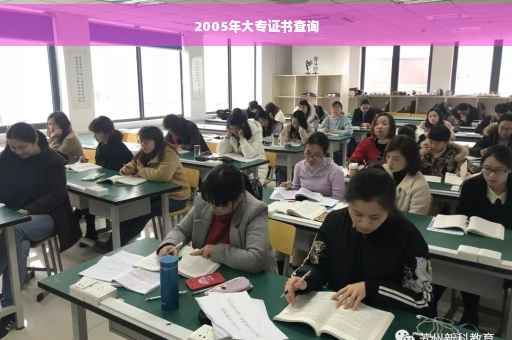 2005年大专证书查询