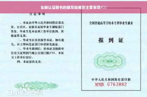 车转让证明书的撰写指南及注意事项?⚡️