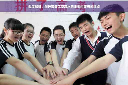 深度解析，银行审查工资流水的主要内容与关注点