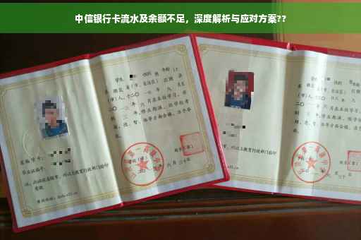 中信银行卡流水及余额不足，深度解析与应对方案??