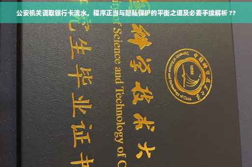 公安机关调取银行卡流水，程序正当与隐私保护的平衡之道及必要手续解析 ??